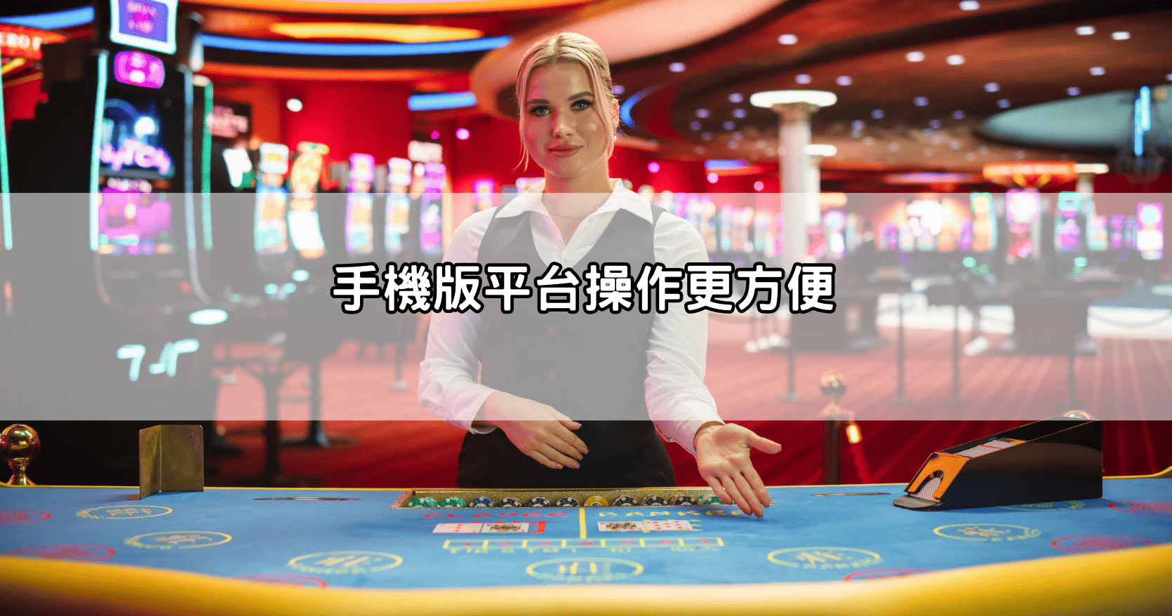 手機版平台操作更方便