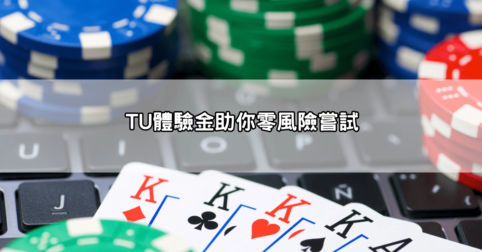 TU體驗金助你零風險嘗試