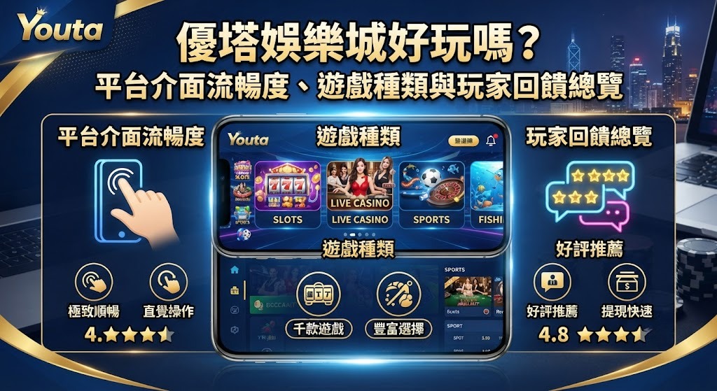 解鎖優塔娛樂城完整遊戲種類與評測總覽 解鎖優塔娛樂城完整遊戲種類與評測總覽