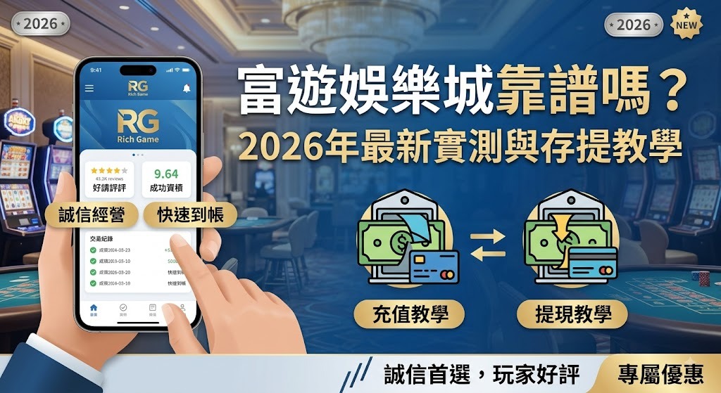 立即查看 2026 富遊真實出金實測，掌握安全存提四大關鍵