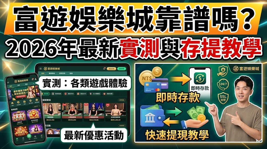 立即查看 2026 富遊真實出金實測，掌握安全存提四大關鍵