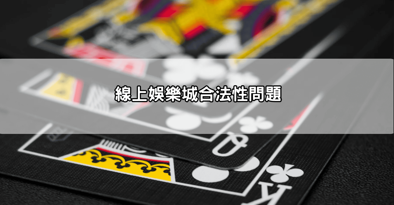 線上娛樂城合法性問題