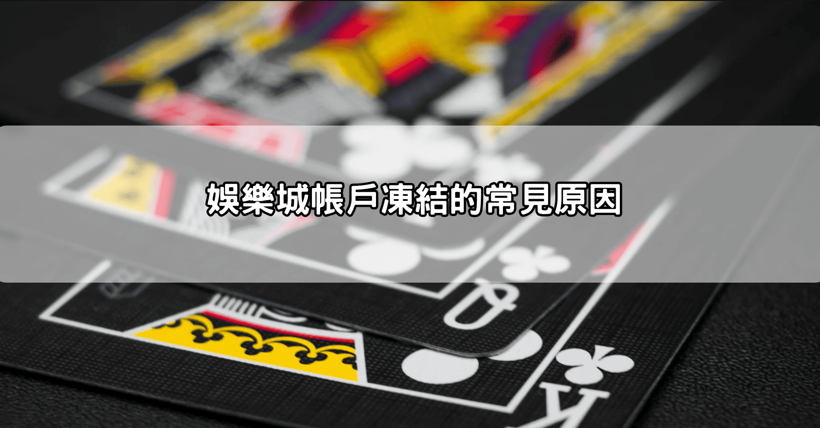 娛樂城帳戶凍結的常見原因