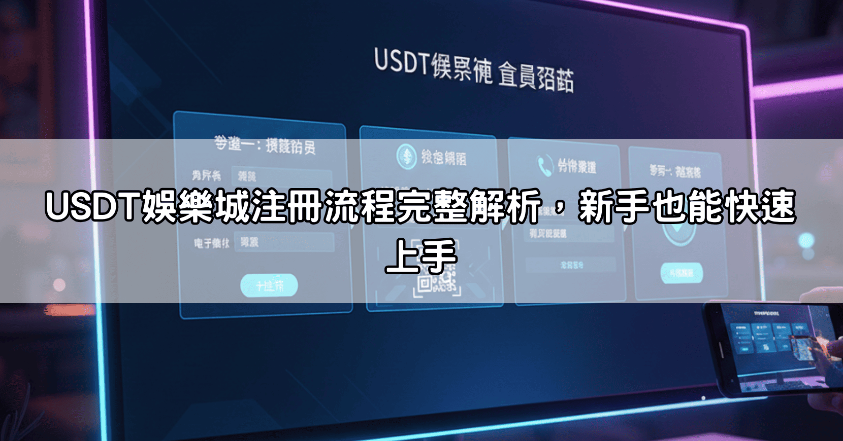USDT娛樂城注冊流程完整解析，新手也能快速上手