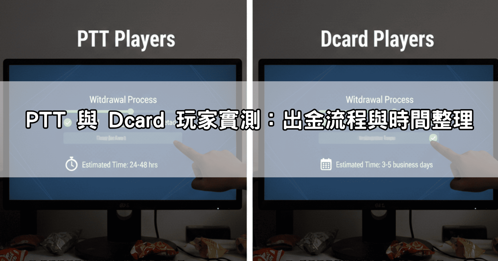 PTT 與 Dcard 玩家實測：出金流程與時間整理
