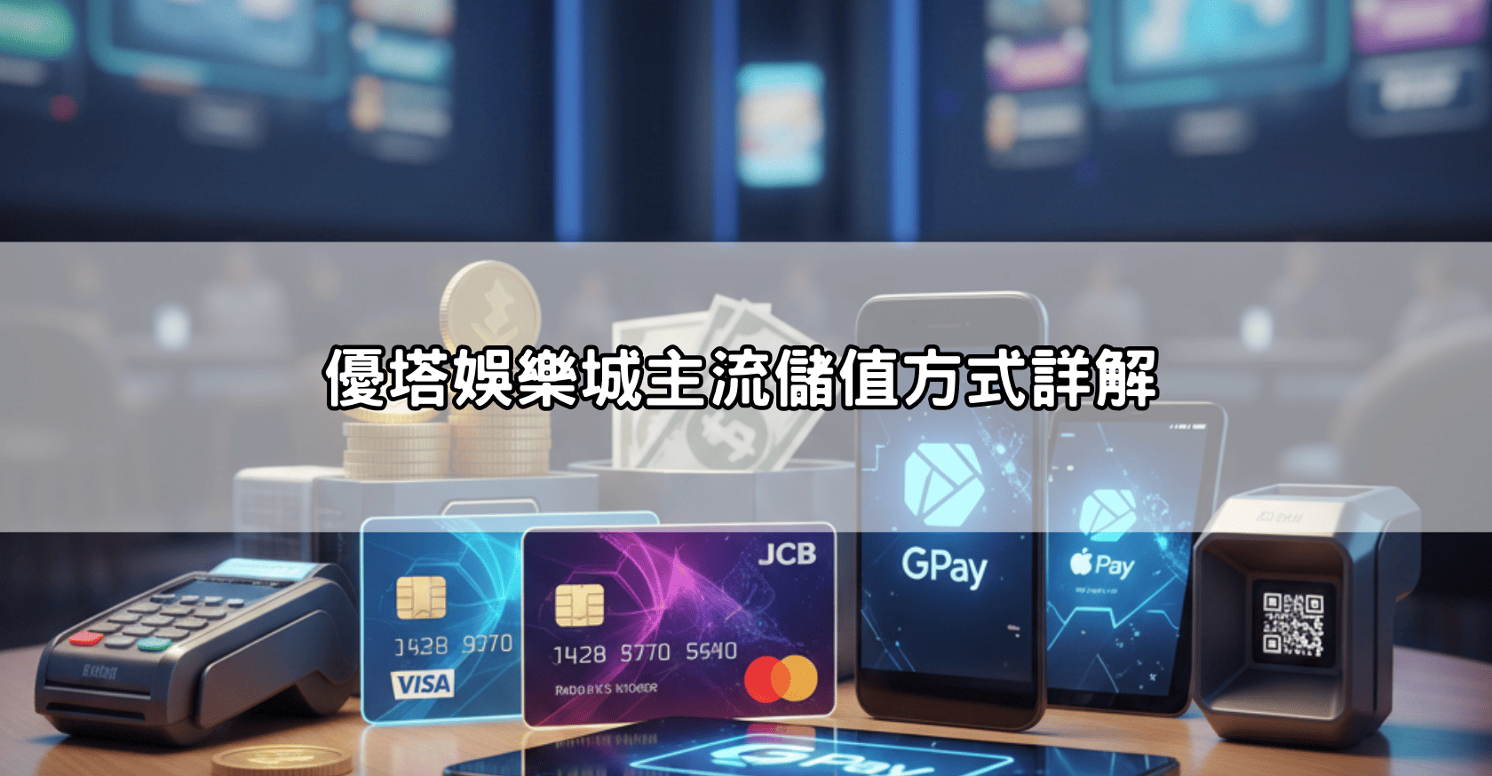 優塔娛樂城主流儲值方式詳解